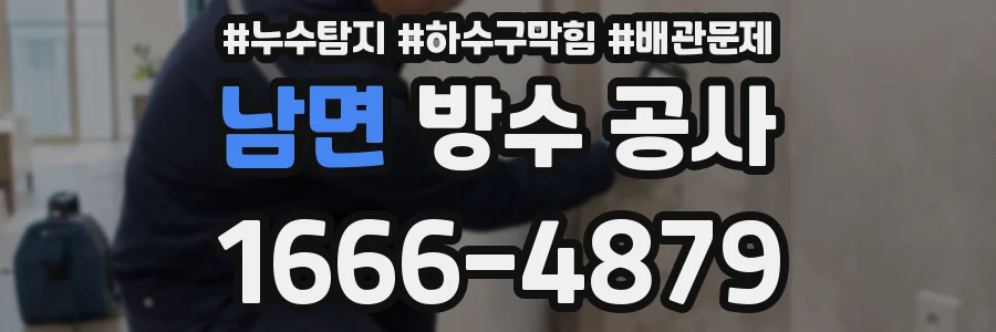 남면 방수 공사
