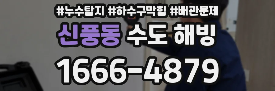 신풍동 수도 해빙