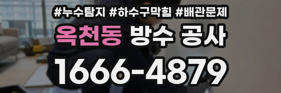 옥천동 방수 공사