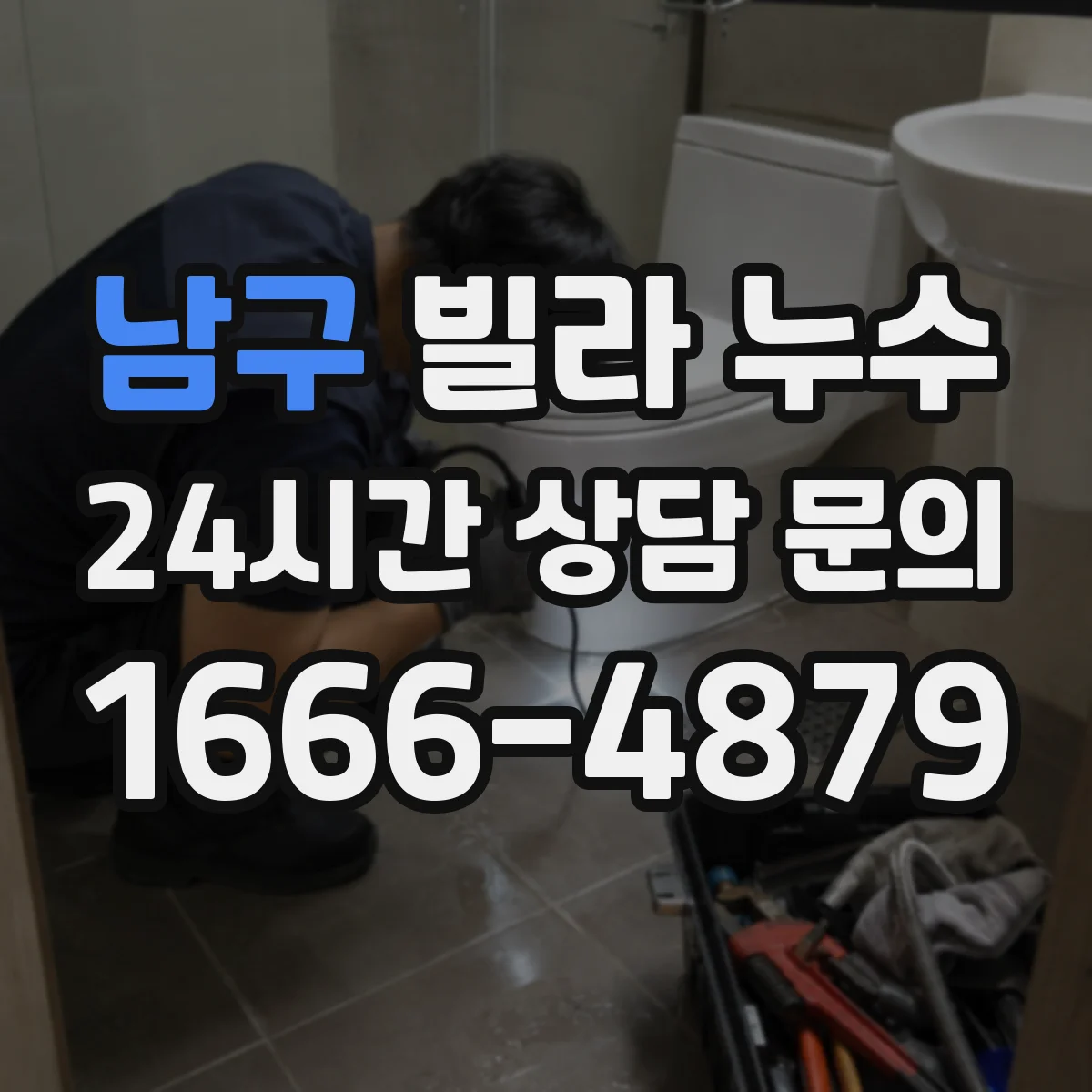 남구 빌라 누수 자가 원인인지 공용 배관인지 구분할 때 보는 지점