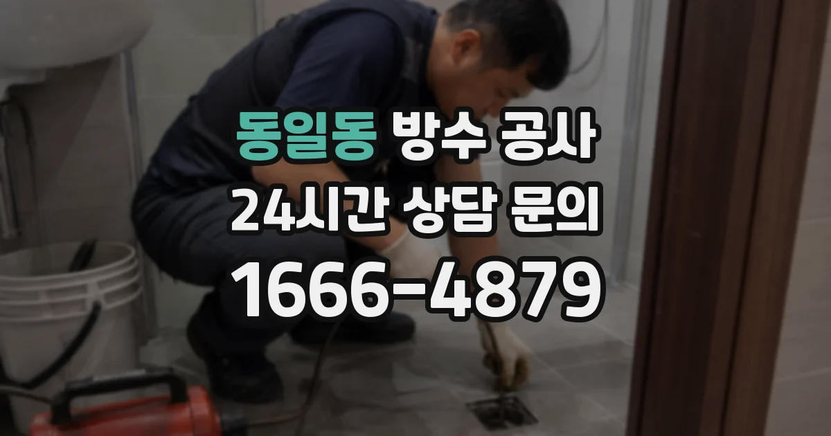 동일동 방수 공사