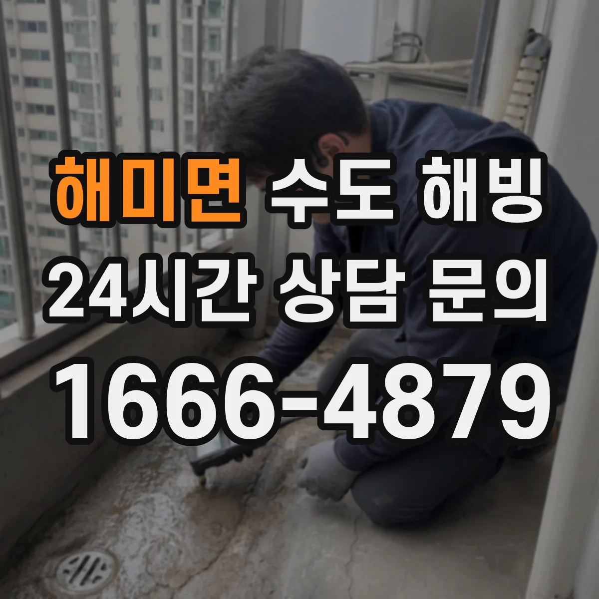 해미면 수도 해빙