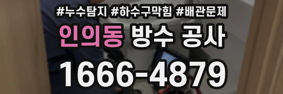 인의동 방수 공사