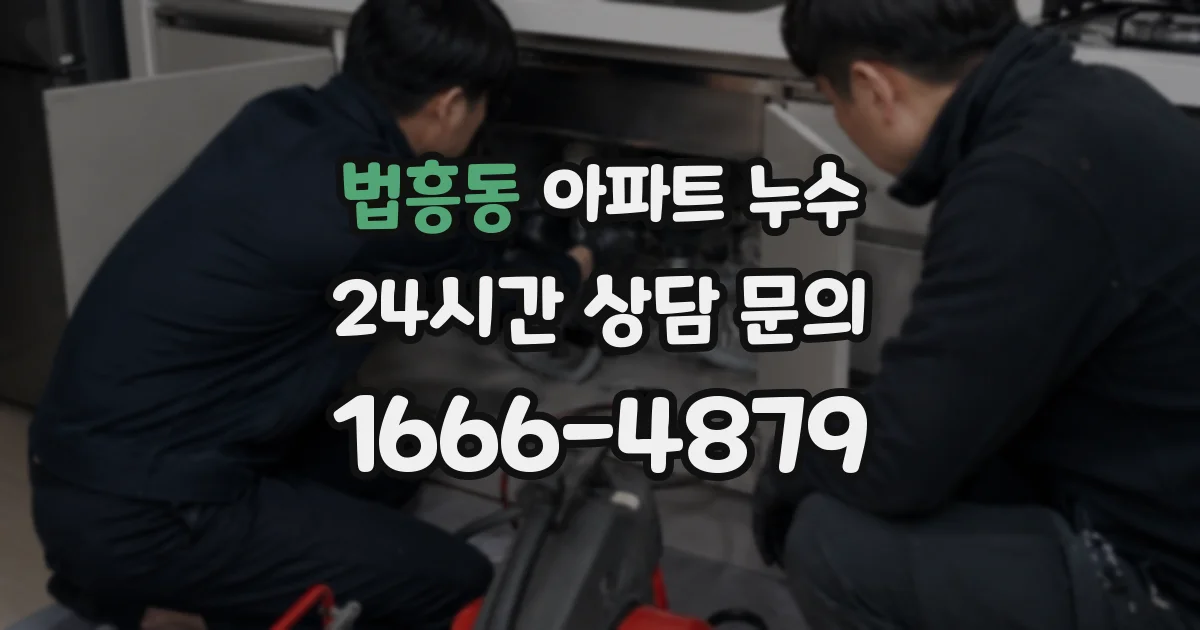 법흥동 아파트 누수