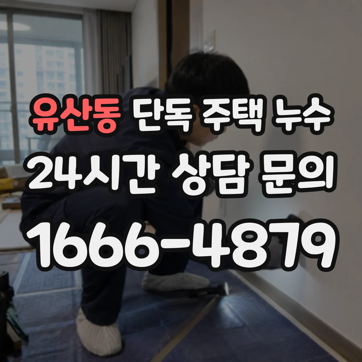 유산동 단독 주택 누수