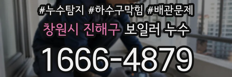 창원시 진해구 보일러 누수
