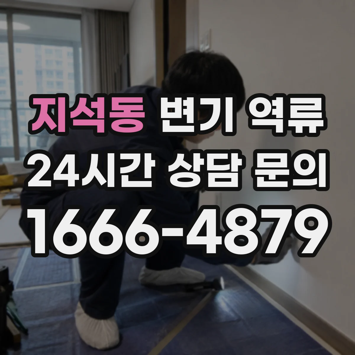 지석동 변기 역류