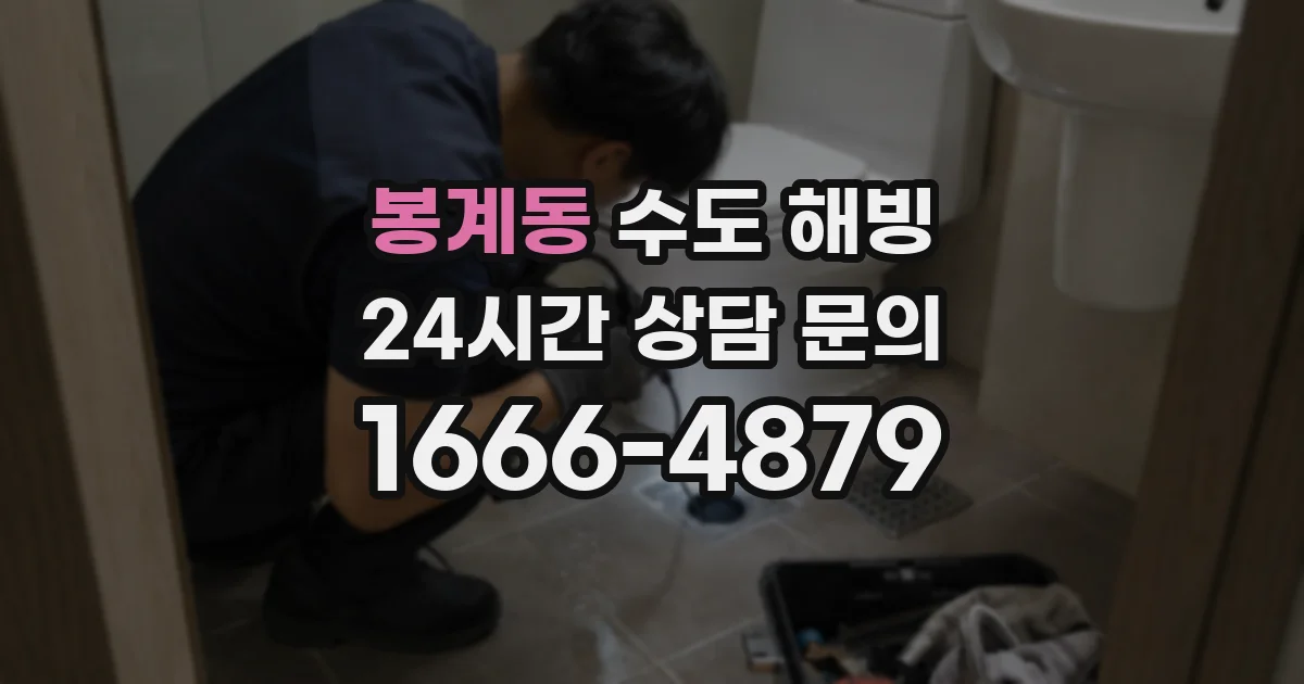 봉계동 수도 해빙