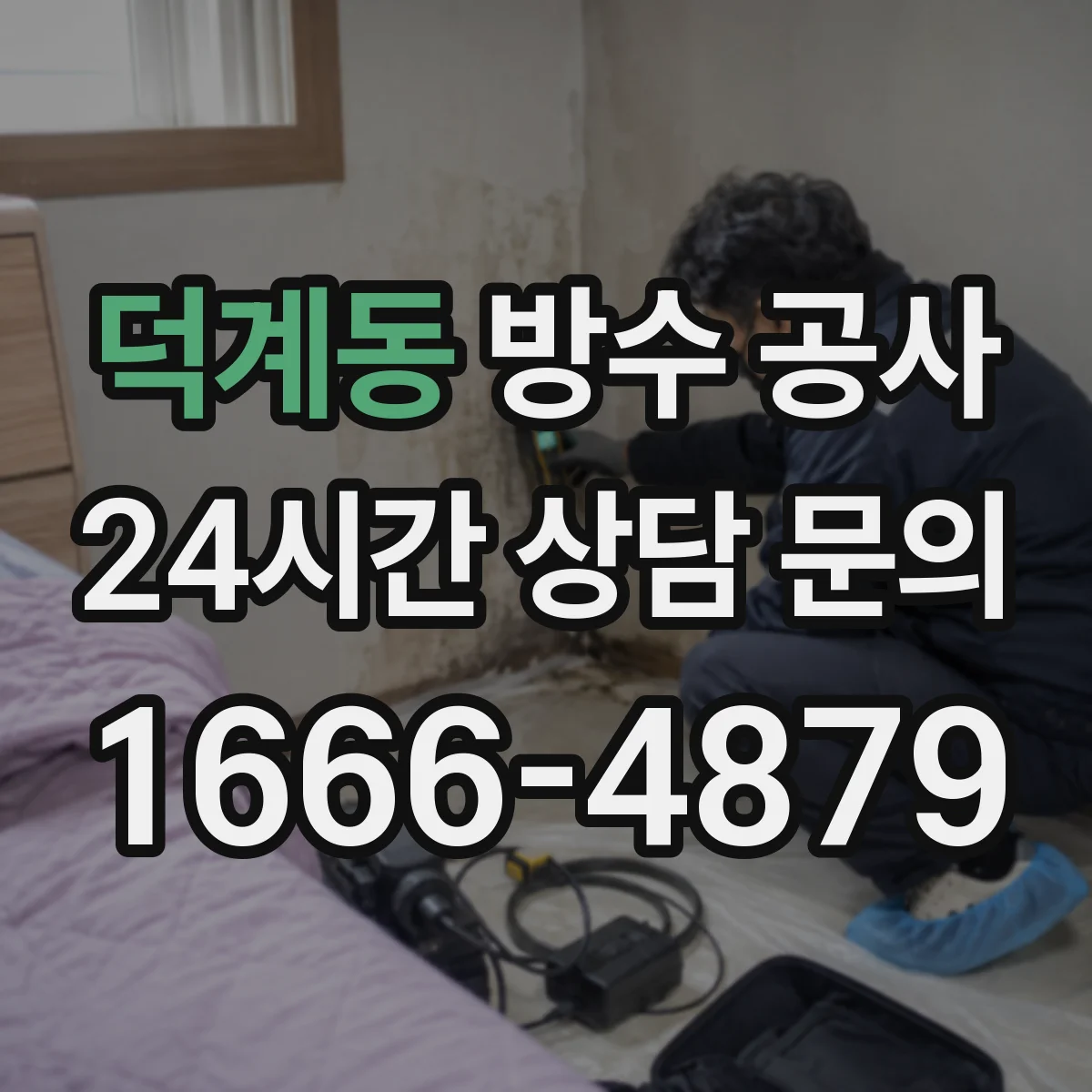 덕계동 방수 공사