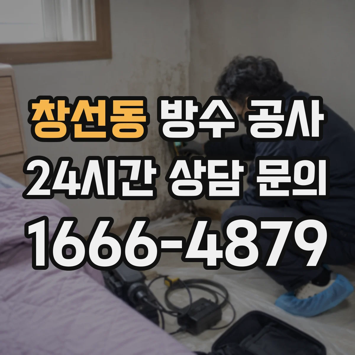 창선동 방수 공사