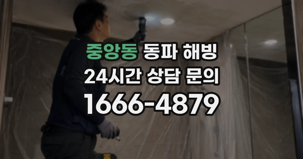 중앙동 동파 해빙