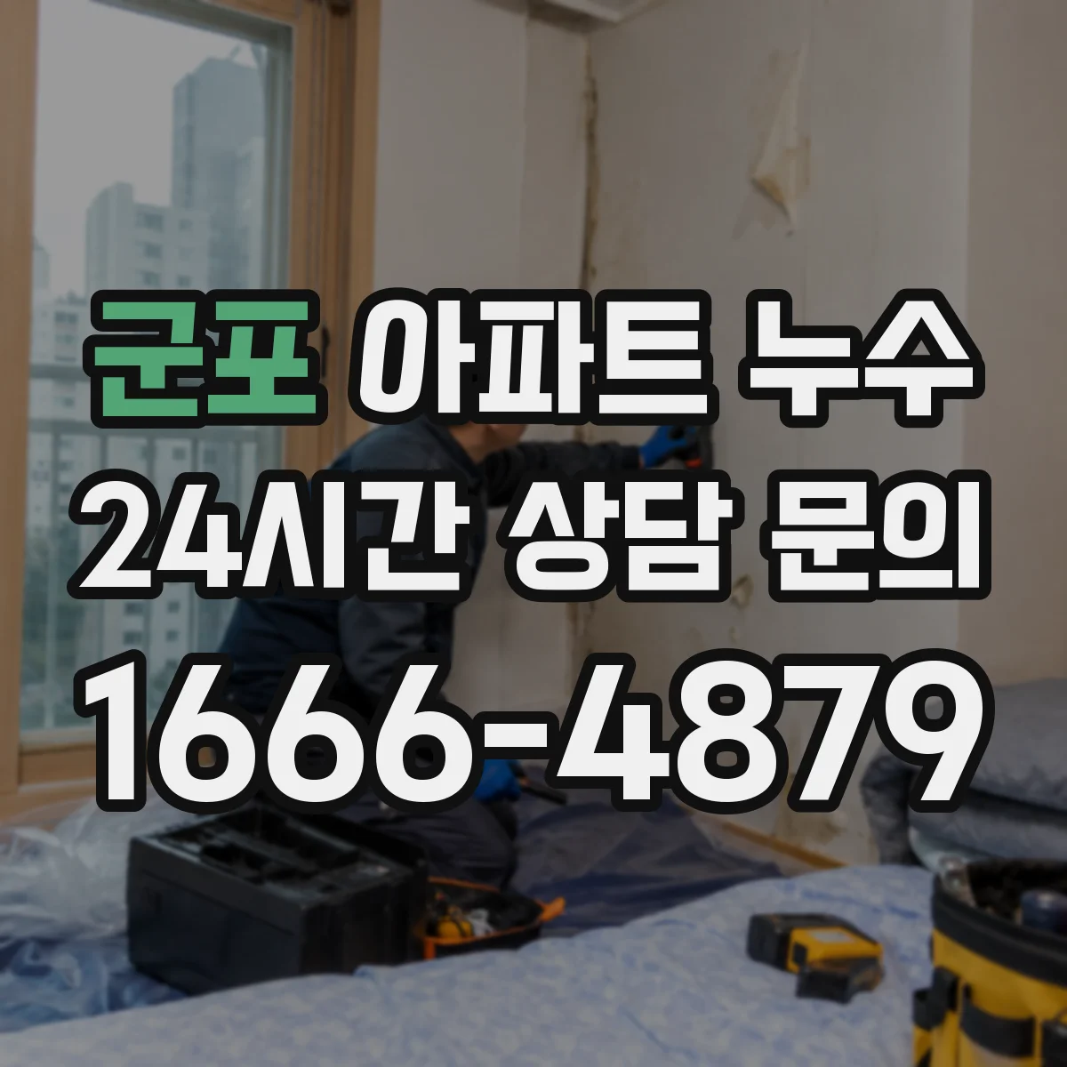 군포 아파트 누수 천장·벽 습기 보수 범위 산정