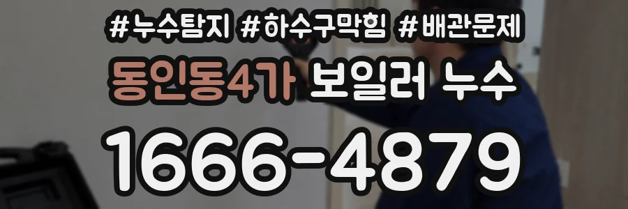 동인동4가 보일러 누수