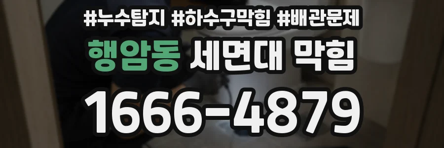 행암동 세면대 막힘