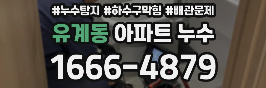 유계동 아파트 누수