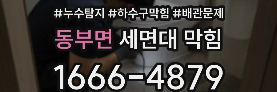 동부면 세면대 막힘