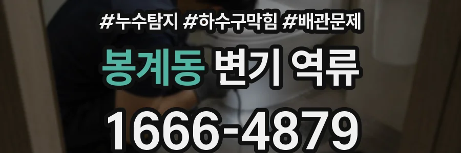봉계동 변기 역류