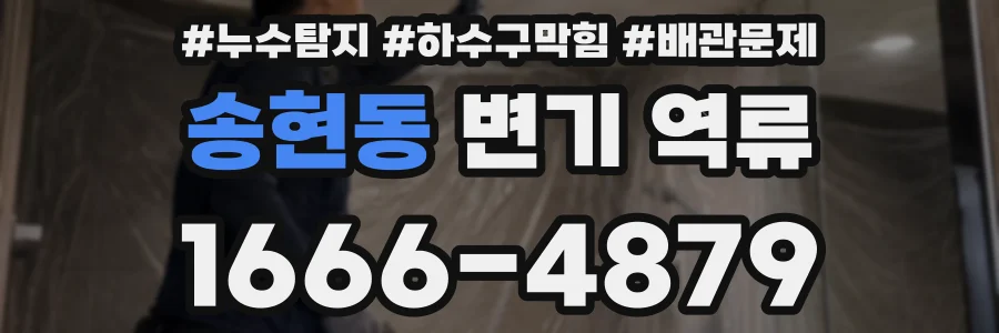 송현동 변기 역류