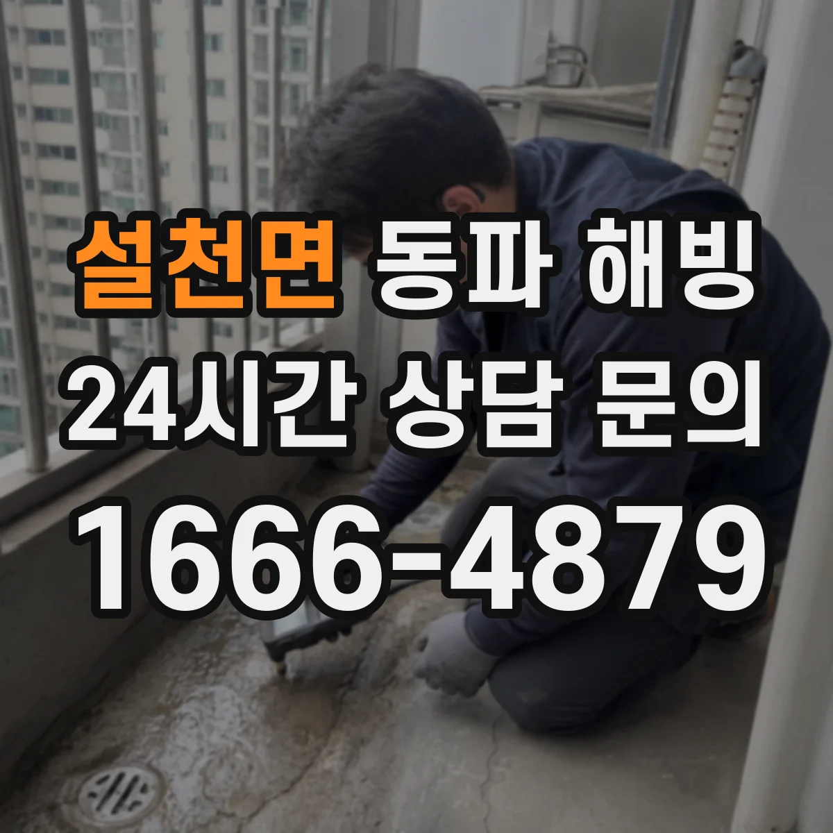 설천면 동파 해빙