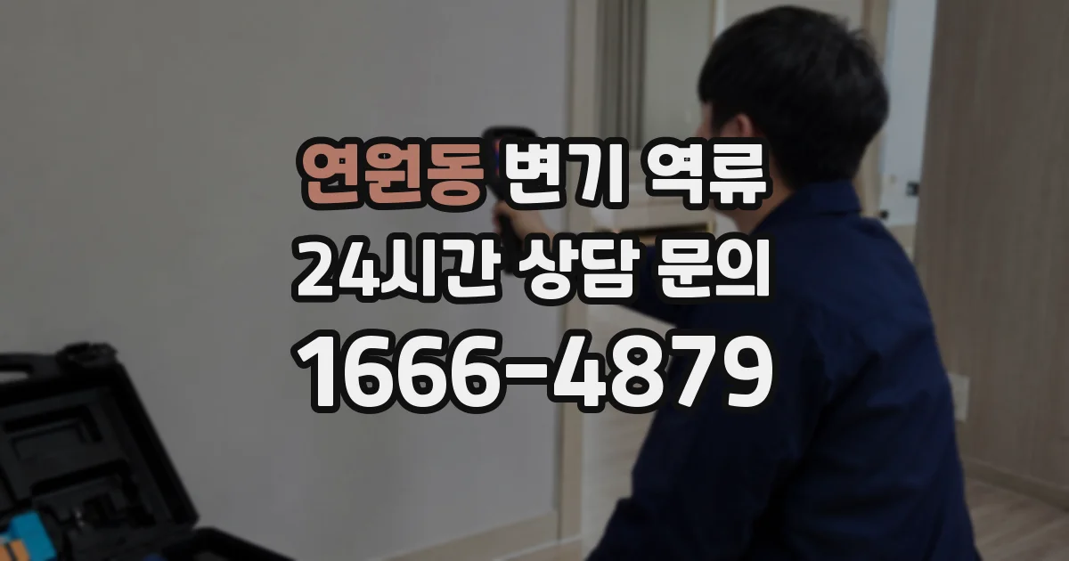 연원동 변기 역류