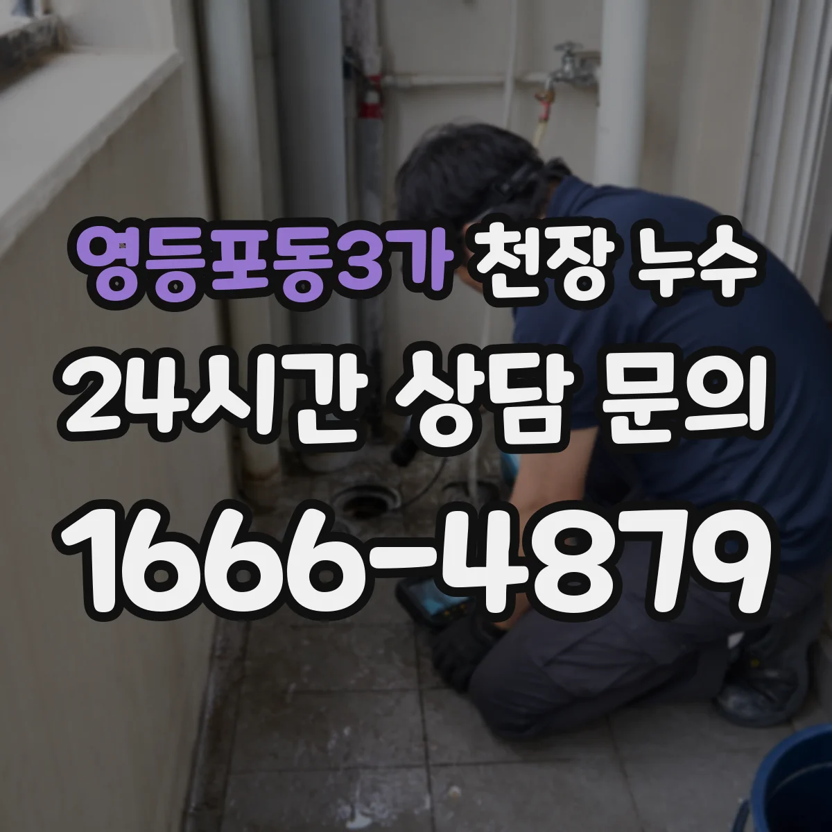 영등포동3가 천장 누수