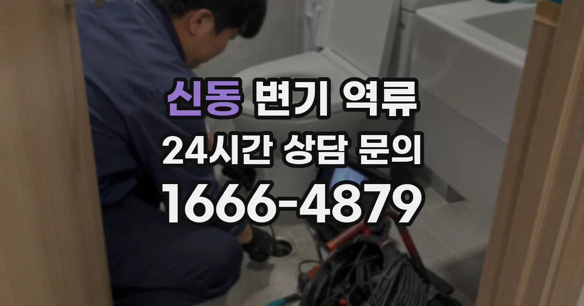 신동 변기 역류