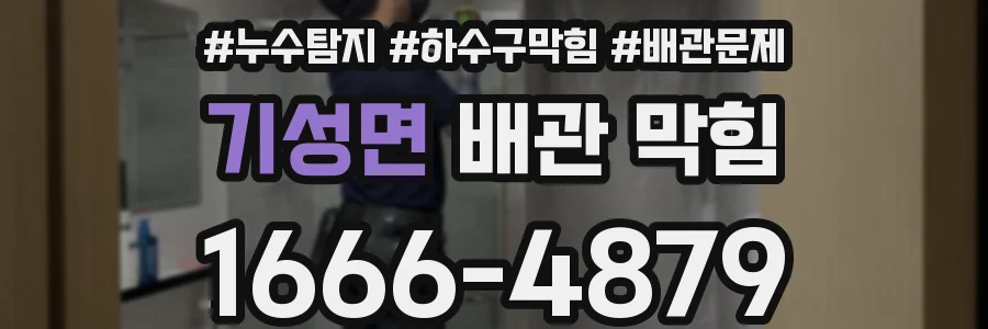 기성면 배관 막힘