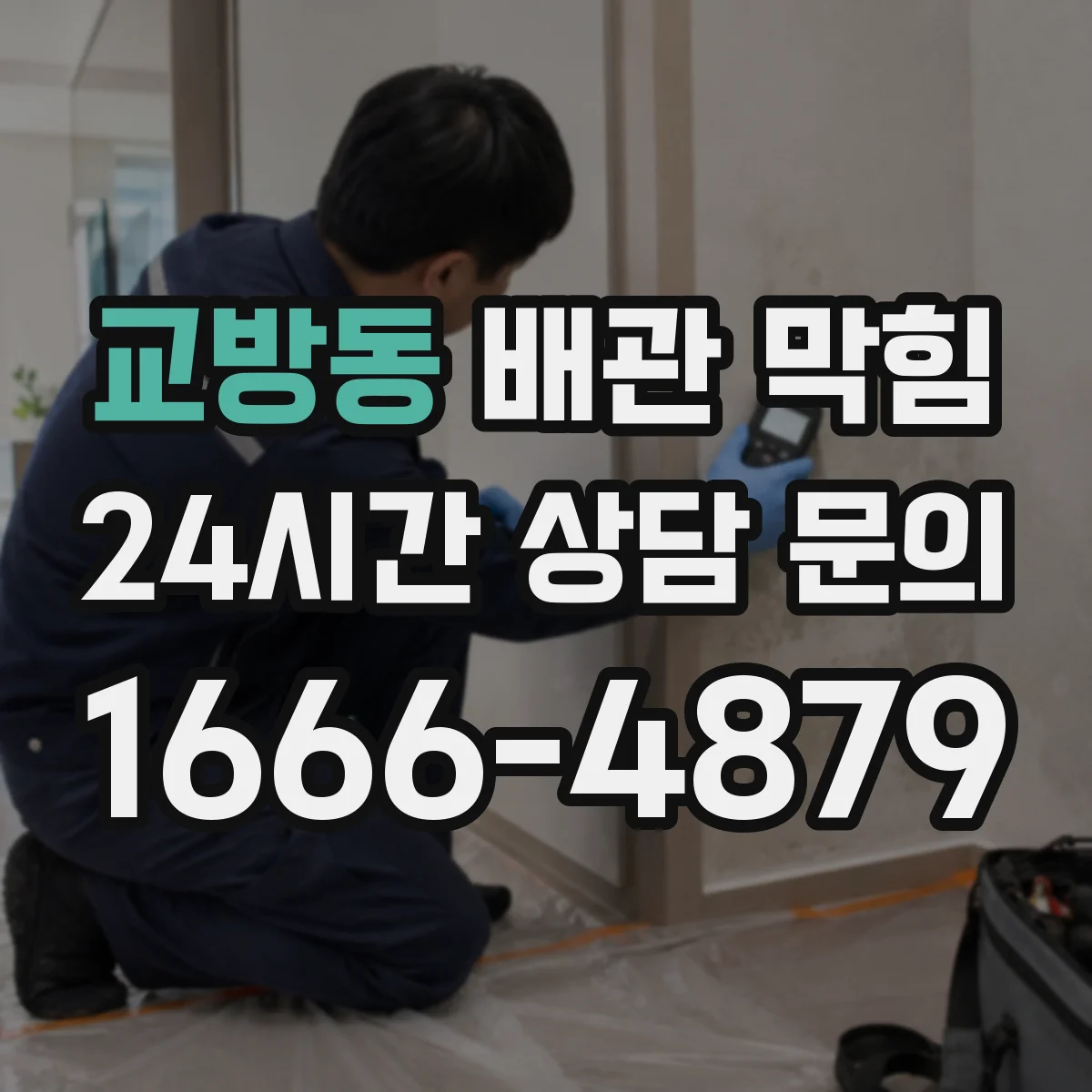 교방동 배관 막힘