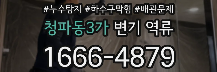 청파동3가 변기 역류