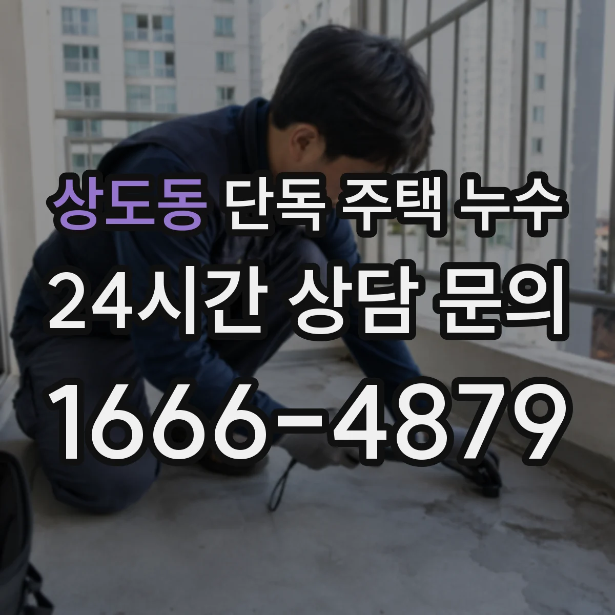 상도동 단독 주택 누수
