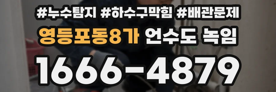 영등포동8가 언수도 녹임