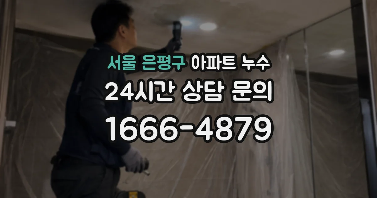 서울 은평구 아파트 누수