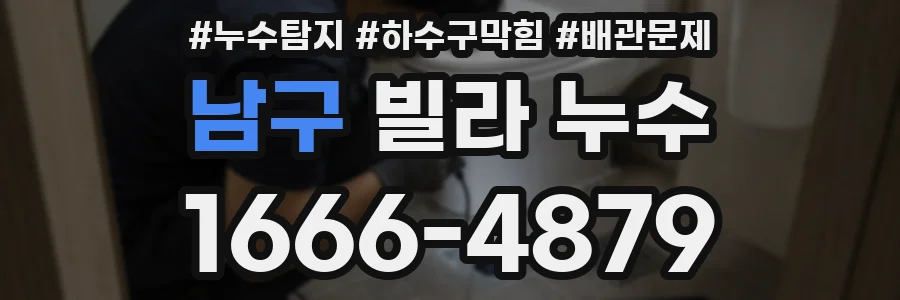 남구 빌라 누수