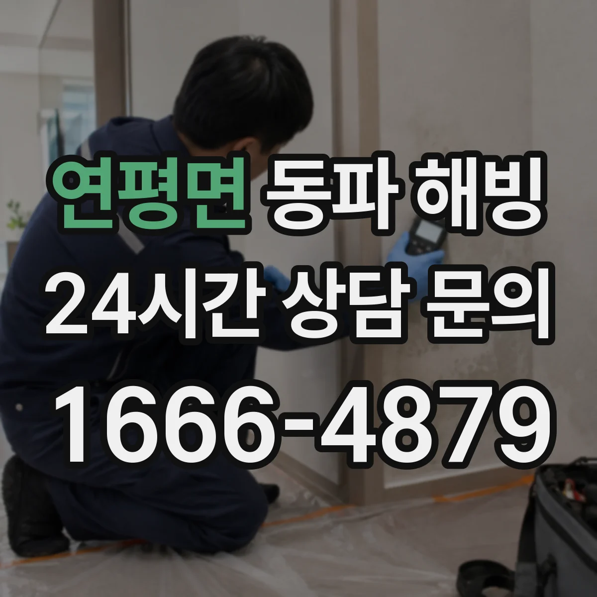 연평면 동파 해빙