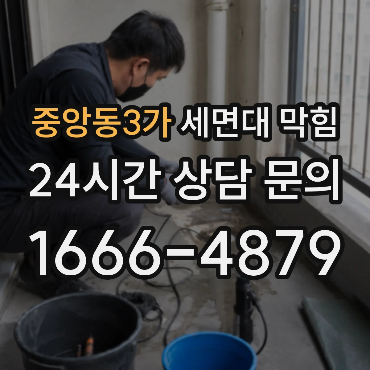 중앙동3가 세면대 막힘