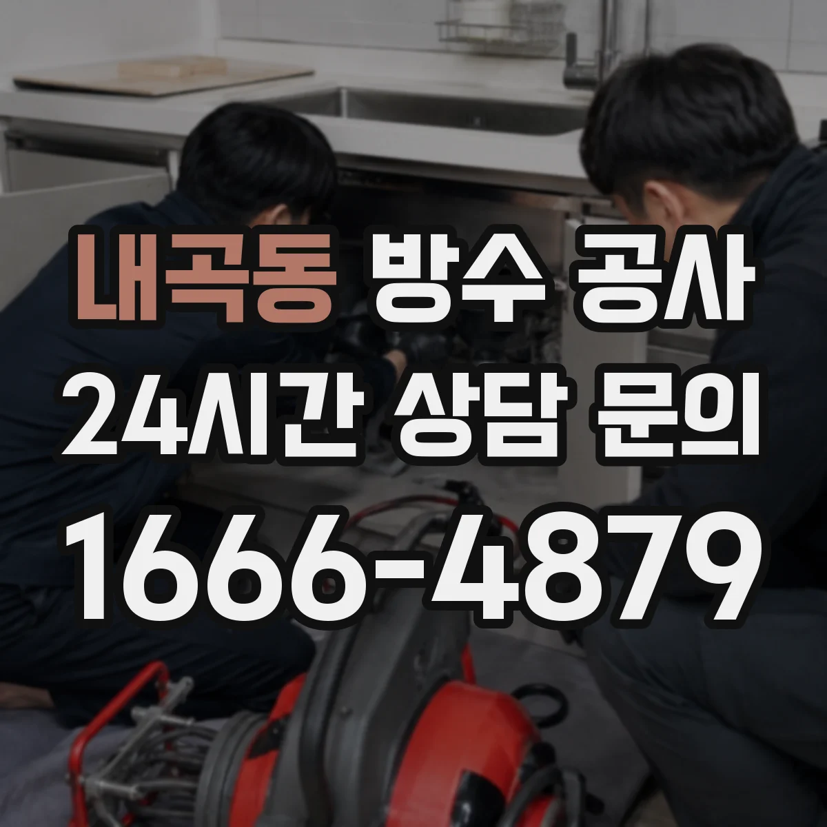 내곡동 방수 공사