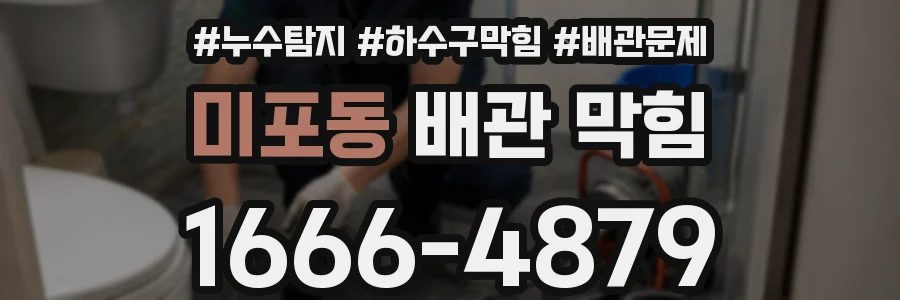 미포동 배관 막힘