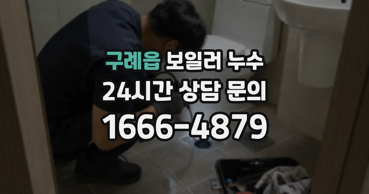 구례읍 보일러 누수