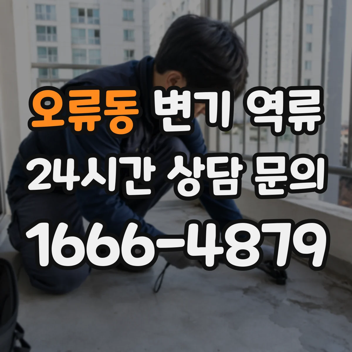 오류동 변기 역류