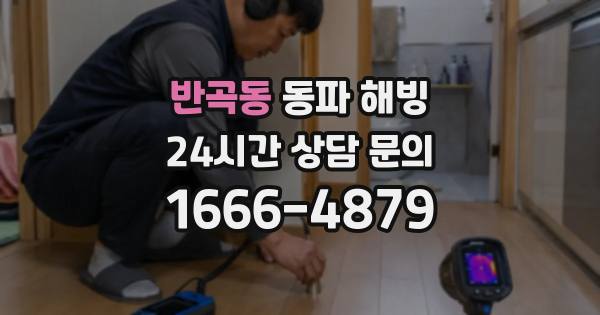 반곡동 동파 해빙