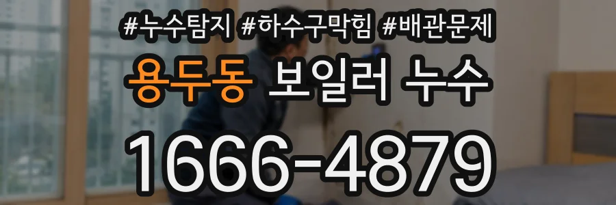 용두동 보일러 누수