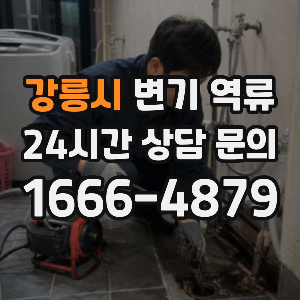 강릉시 변기 역류 다세대 주택에서 자주 생기는 패턴 보기
