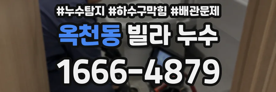 옥천동 빌라 누수