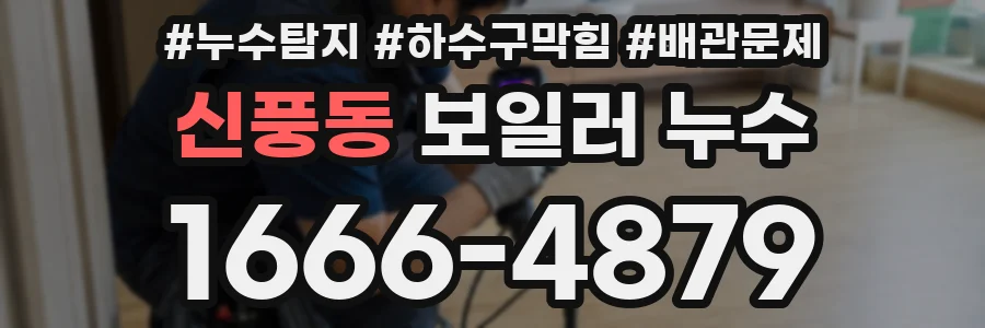 신풍동 보일러 누수