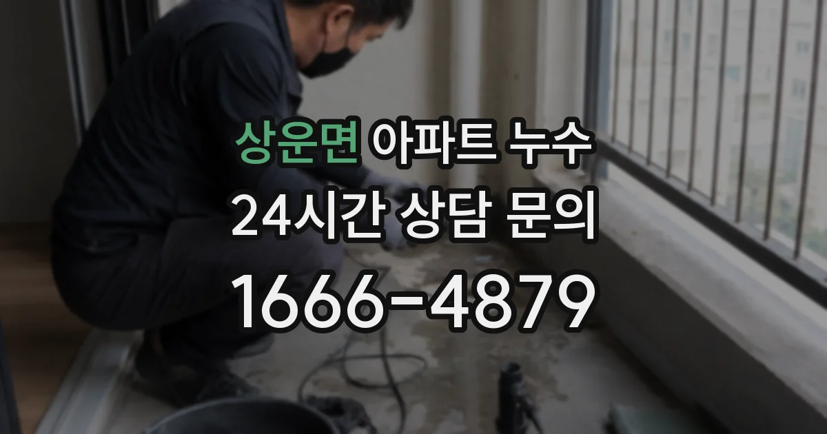 상운면 아파트 누수