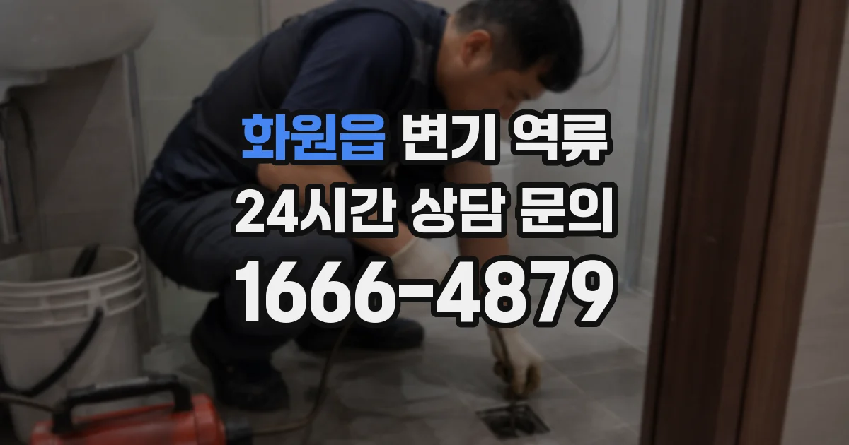 화원읍 변기 역류