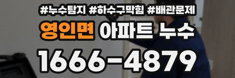 영인면 아파트 누수
