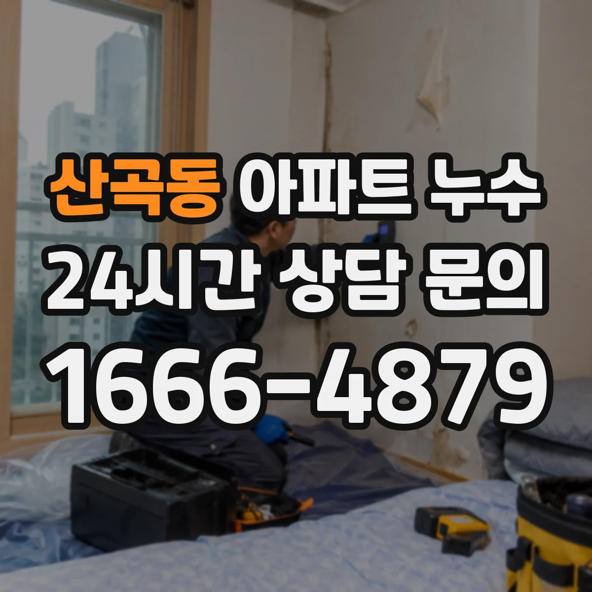 산곡동 아파트 누수