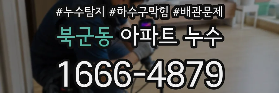 북군동 아파트 누수