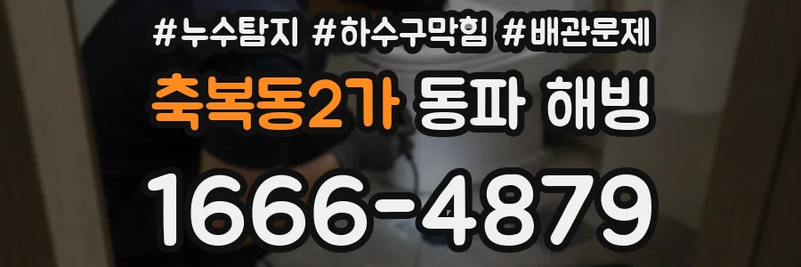 축복동2가 동파 해빙